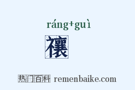 禳禬是什么意思的图片